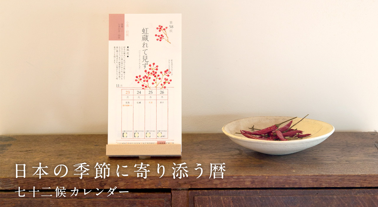 日本の季節に寄り添う暦 - 七十二候カレンダー