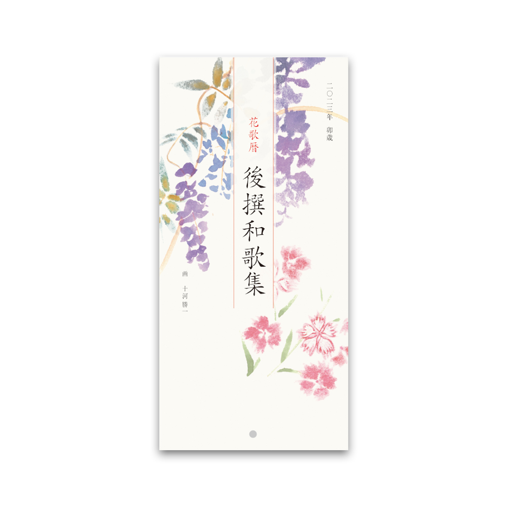花歌暦・後撰和歌集