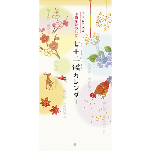 七十二候カレンダー・壁掛