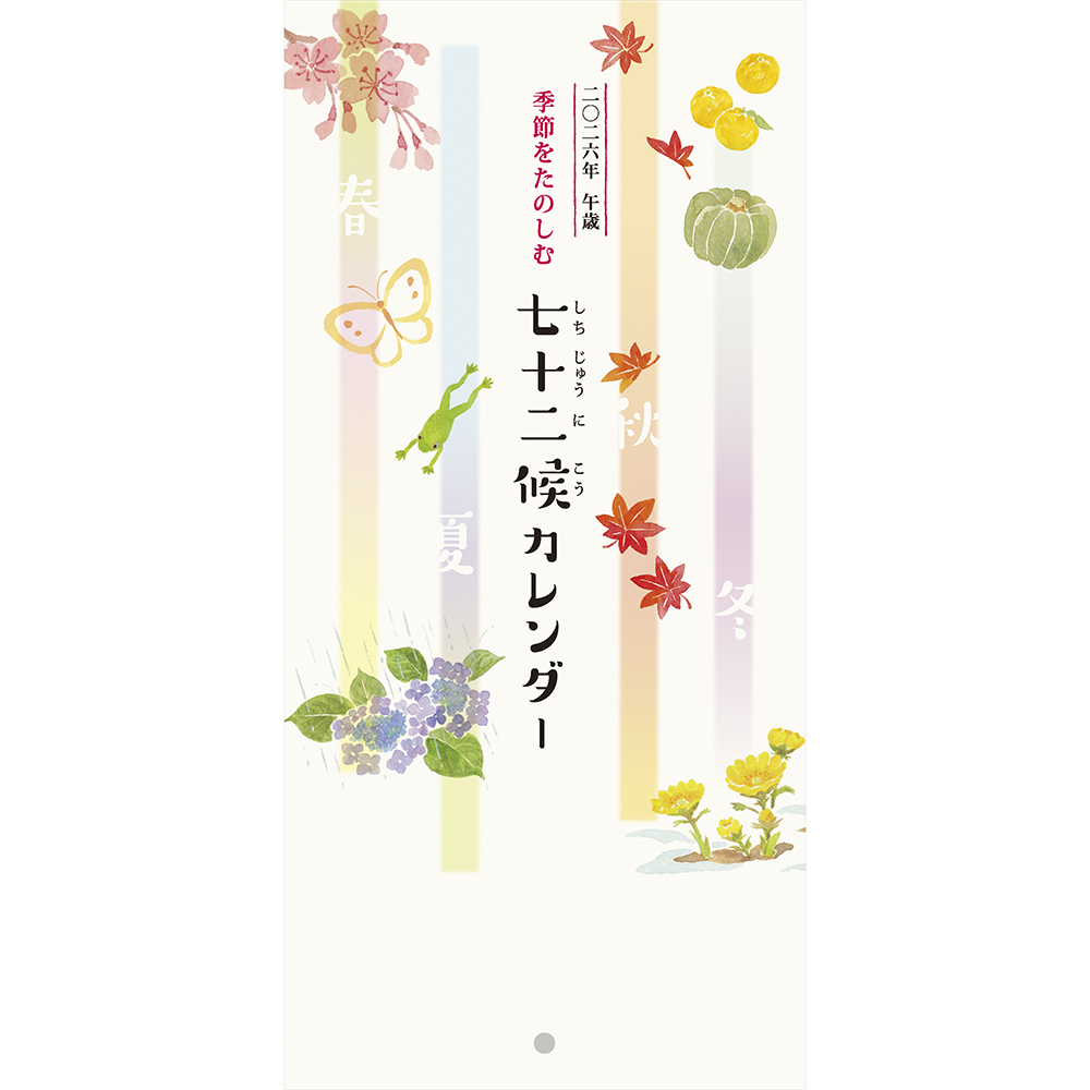 七十二候カレンダー・壁掛