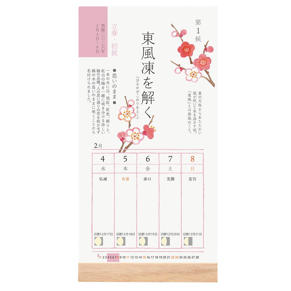 七十二候カレンダー