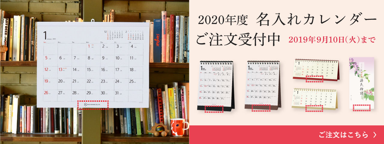 2020年度名入れカレンダー受付中