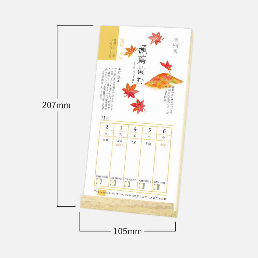 七十二候カレンダー　スタンド