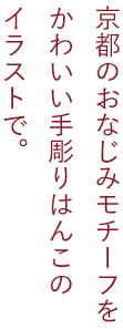 京のはんなり一筆箋　京都のおなじみモチーフをかわいい手彫りはんこのイラストで。