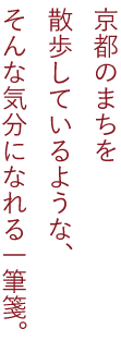 京のおさんぽ一筆箋　京都のまちを散歩しているような、そんな気分になれる一筆箋。