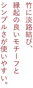 京ゆかし一筆箋　竹に淡路結び、縁起の良いモチーフとシンプルさが使いやすい。