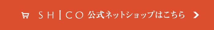 SHICO公式ネットショップはこちら