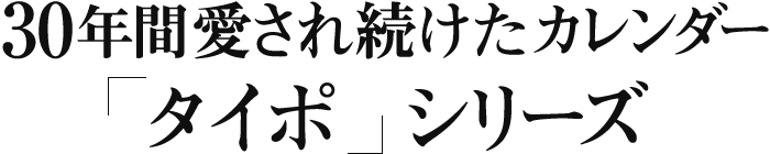 30年間愛され続けたカレンダー「タイポ」シリーズ